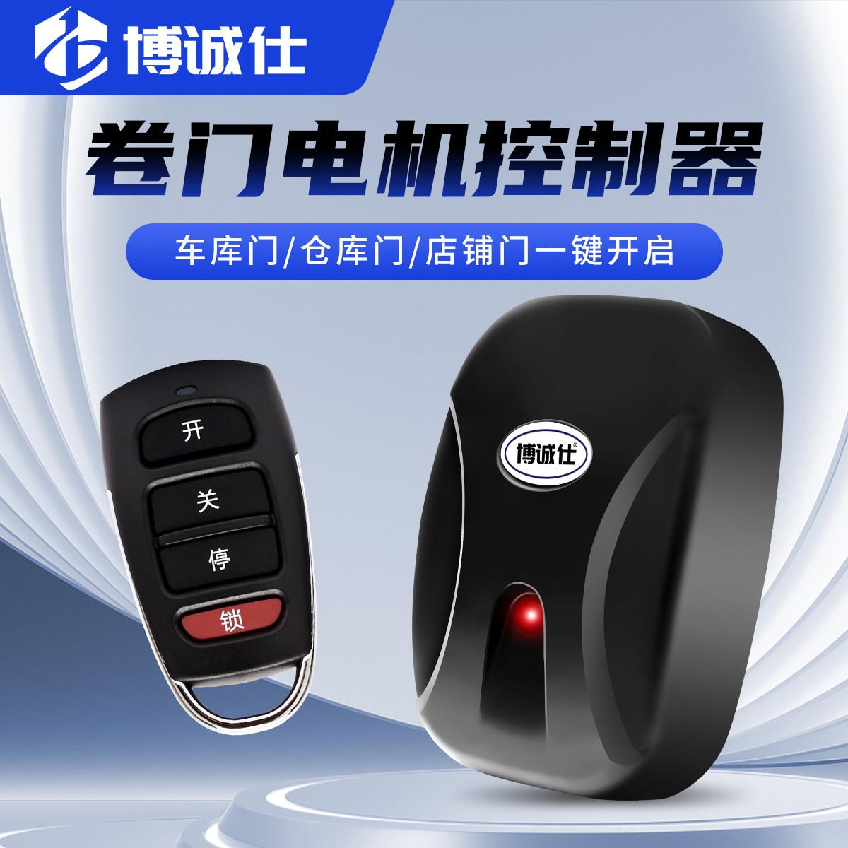 博诚仕通用链条电机控制器电动门车库门卷帘门智能无线遥控接收盒