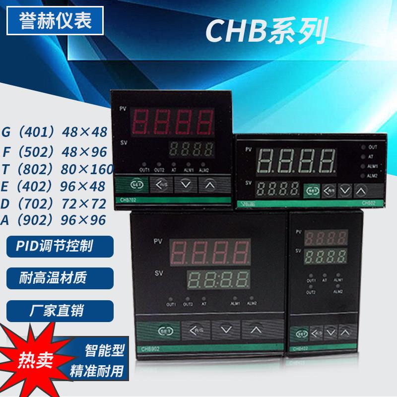 誉赫全智能数显温度控制仪PID调节仪表CHB402 502 702 902温控器K