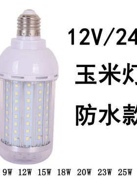 DC/AC 12V-24V LED防水玉米灯LED灯泡防潮防雨5W7W9W12W15W20W23W