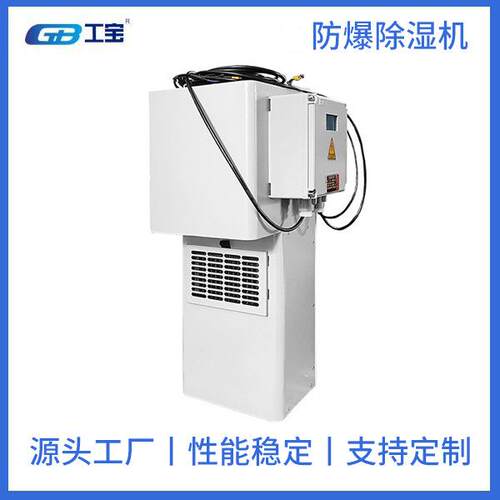 工宝 防爆工业除湿机 GBCS-10LD-IIC 10L/D 深圳工宝厂家直销