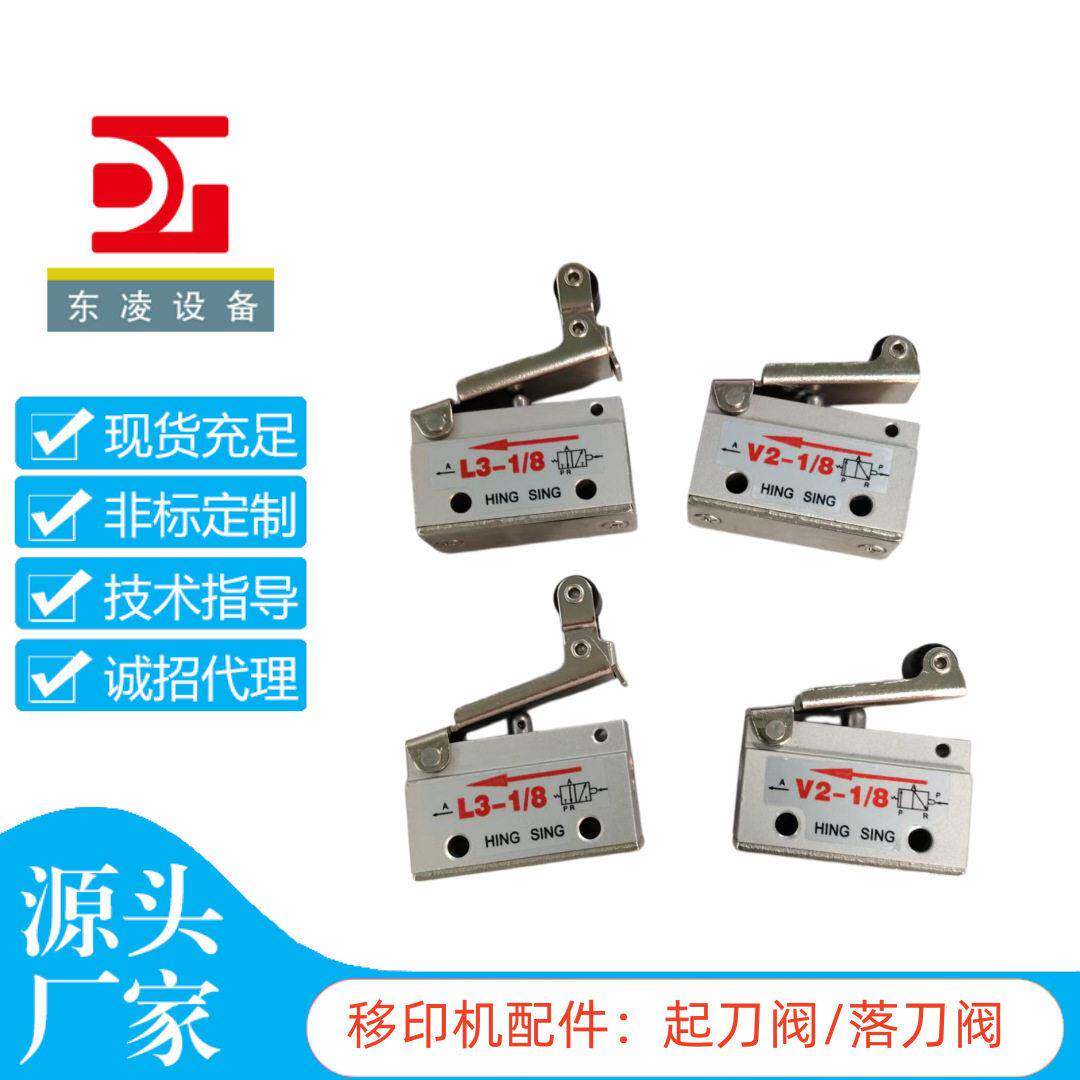 起刀阀 落刀阀 常闭型滚轮杠杆 机械阀 移印机配件 东凌
