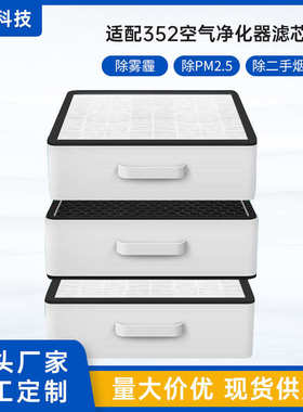 适配352空气净化器滤网重碳X80/X83/X80C/X83C/PLUS过滤芯加强X86