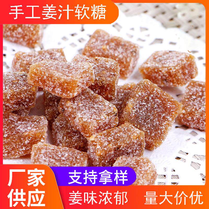 姜糖散装5斤装50斤一箱 手工姜汁软糖潮汕特产食品糖果大量