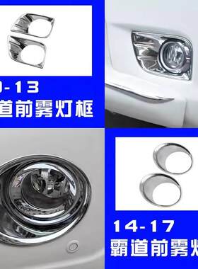 10至22款普拉多改装前后电镀雾灯罩霸道雾灯装饰框前雾灯装饰亮条