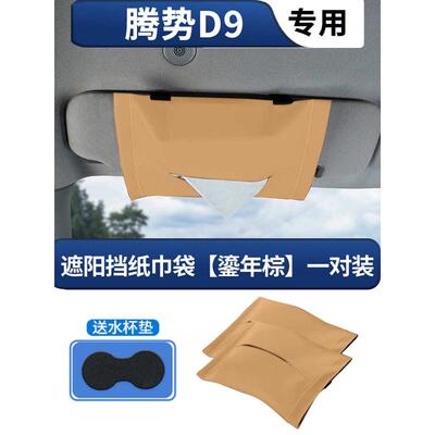 改装汽内饰袋遮阳车载化妆镜纸巾式盒势纸巾d9denza腾绑带挡
