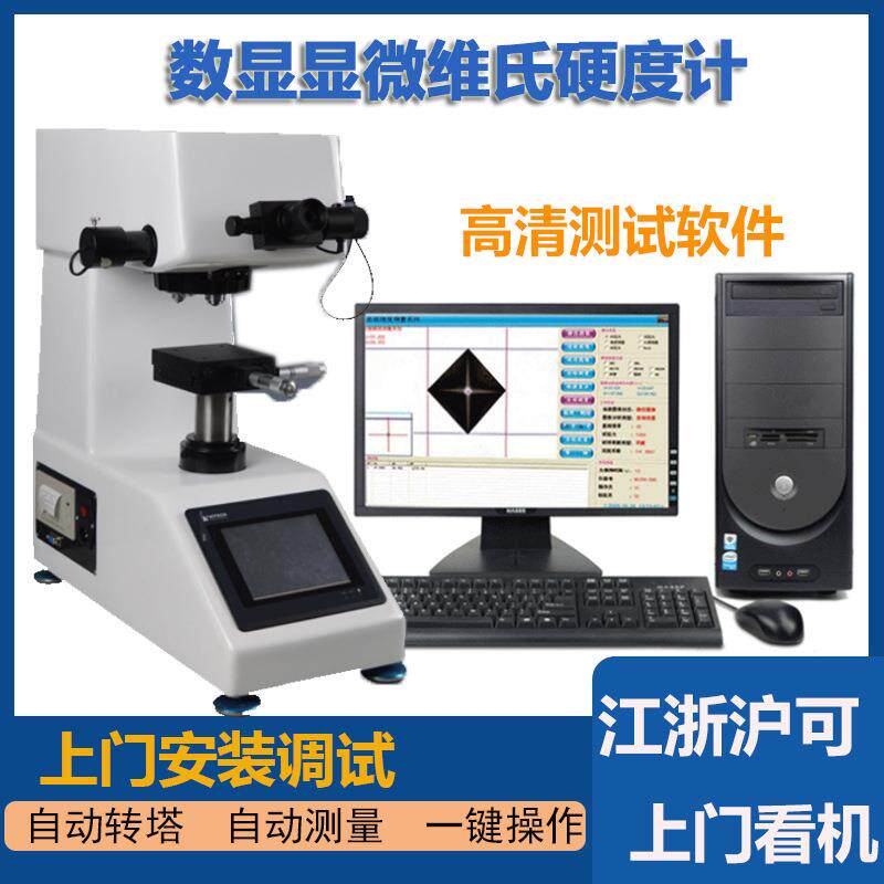 HV-1000显微硬度计数显维氏硬度计渗碳层表面硬度不锈钢薄片硬度
