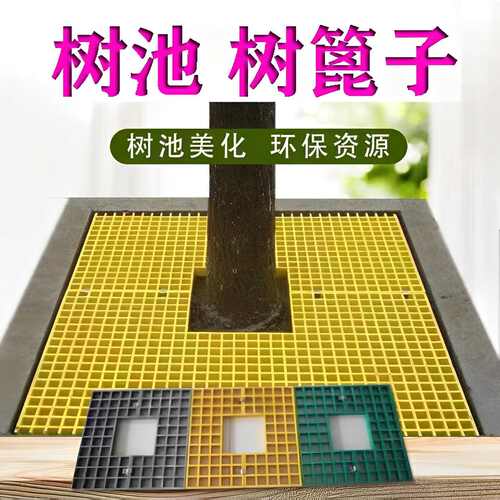 玻璃钢树池格栅树篦子树坑护树板塑料树穴围挡行道绿化盖板网格板