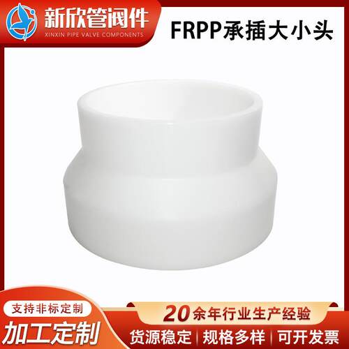 厂家供应FRPP承插式大小头白色聚丙烯异径管工程化工管道管件配件