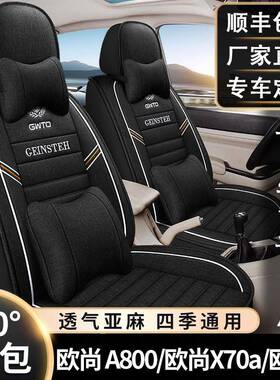 七座长安欧诺/欧尚A800/x70a汽车座套专用全包围亚麻厢型车座椅套