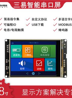 三易 2.8寸 串口屏 5-42V 485MODBUS触摸屏 物联网 组态屏 工控屏