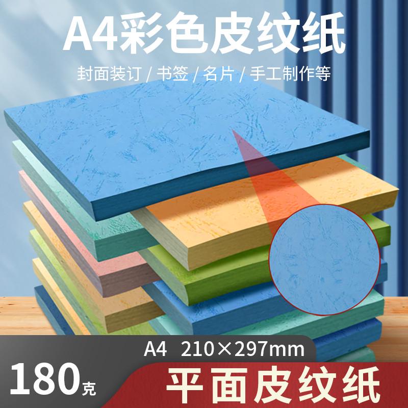 180克皮纹纸装订封面纸A4/A3封皮纸平面皮纹纸标书封面纸纹彩色皮