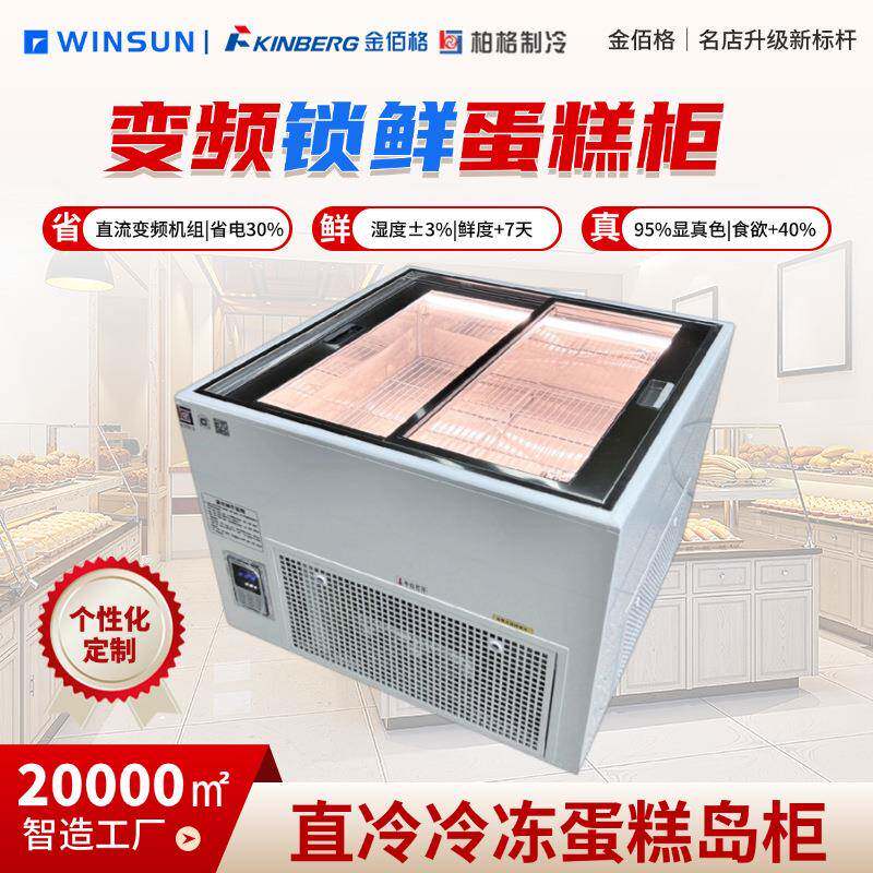 柏格制冷 商用烘焙店直冷冷冻柜蛋糕展示柜 面包店西点店制冷设备