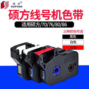 R802W 硕方线号机TP70 66i色带打号机碳带白色TP 76i R802R红 60i