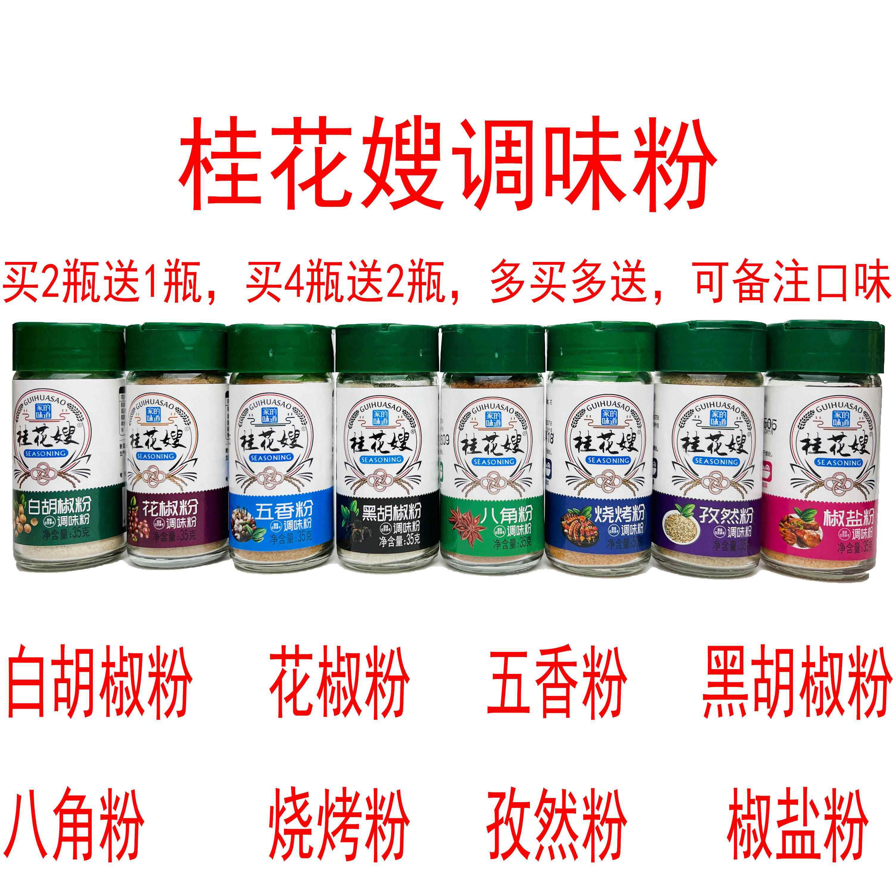 桂花嫂调味粉白胡椒花椒五香黑胡椒八角烧烤孜然椒盐粉小瓶装35克
