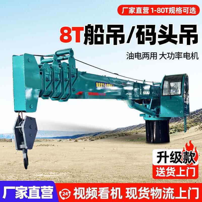 固定式船吊8吨液压伸缩臂式船用吊机油电混用船用起重机