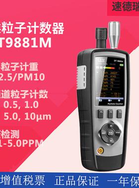 空气粒子计数器DT-9881M粉尘颗粒甲醛检测仪尘埃粒子计数器