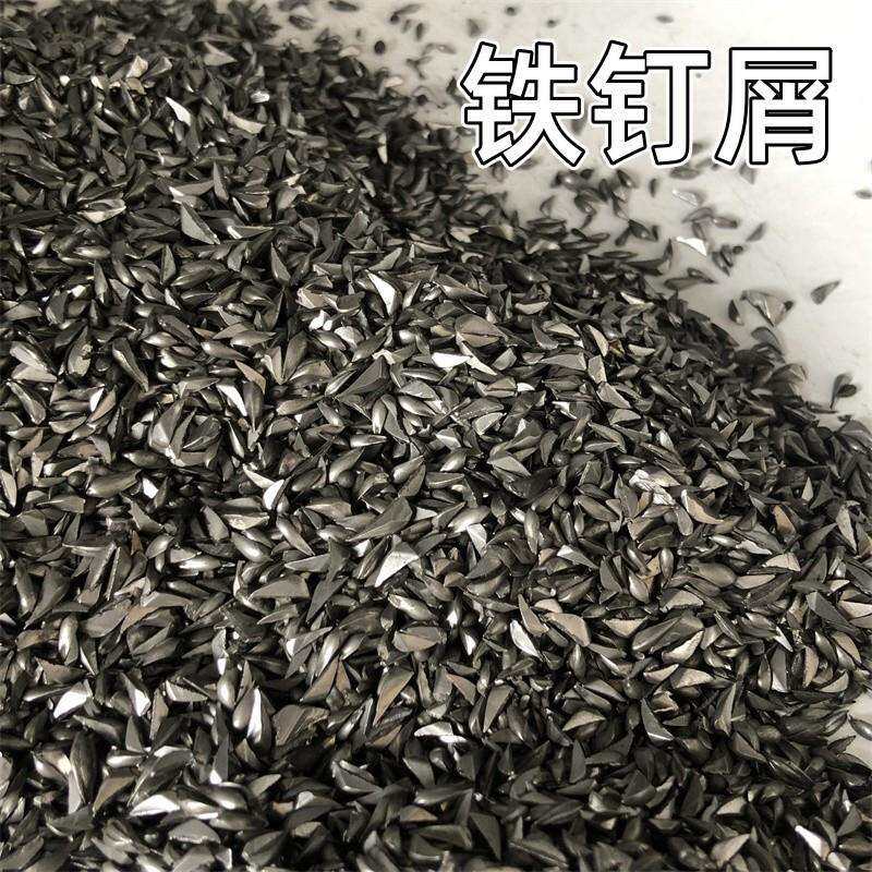 铁屑铁钉销铁砂直销喷砂用铁屑混凝土配重铁屑教学实验用铁粉