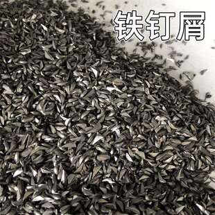 铁屑铁钉销铁砂直销喷砂用铁屑混凝土配重铁屑教学实验用铁粉