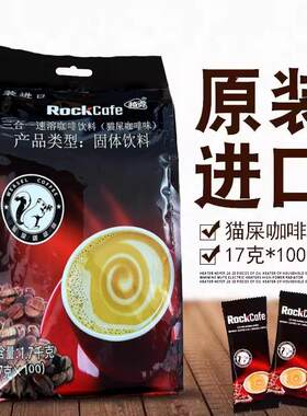 越南原装进口越贡rockcafe猫屎咖啡味1700g三合一速溶咖啡100条装