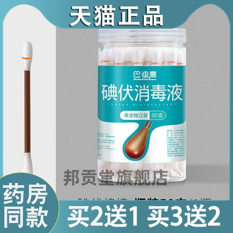 巴迪高50支消毒一次性碘伏棉签方便卫生折断式棉棒清洁伤口便携式