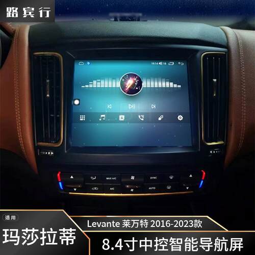 适用16-23款玛莎拉蒂 Levante 安卓8.4寸中控智能屏导航仪CarPlay