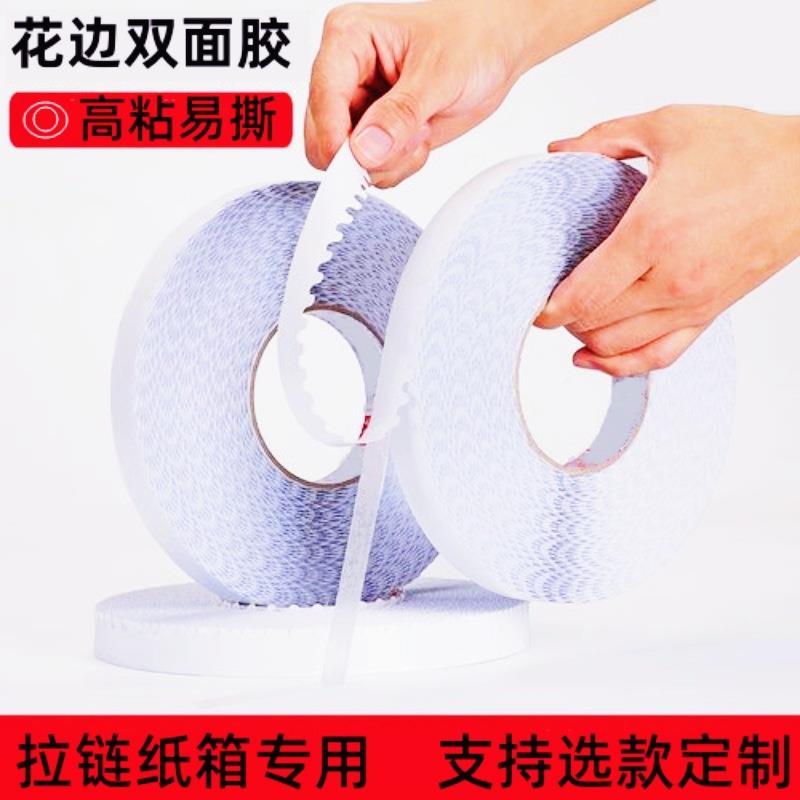 易撕纸箱波浪花边双面胶带包装盒封口贴拉链式纳米无痕双面胶