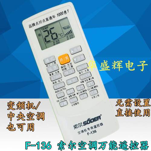 F-136索尔空调万能遥控器 1000合1变频机与中控冷气通用 适配多品牌AR