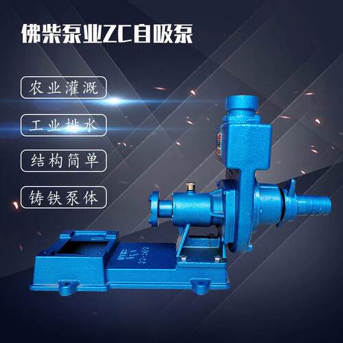 供应佛柴佛柴泵级业ZC型卧机抽水机农用ZB型械密封型单清水自吸式