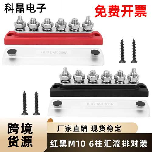 汽车M10红黑6路汇流排套装 300A铜排直排接线带配件透明盖汇线排