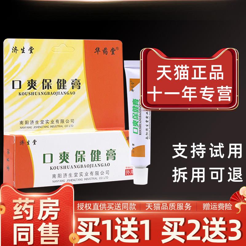 噜噜鼠正品济生堂口爽保健膏乳膏口爽抑菌剂口腔用软膏天猫旗舰官