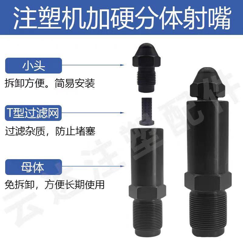 分体式射嘴海天注塑机射嘴配滤网加硬喷嘴免拆防堵加长子母配件