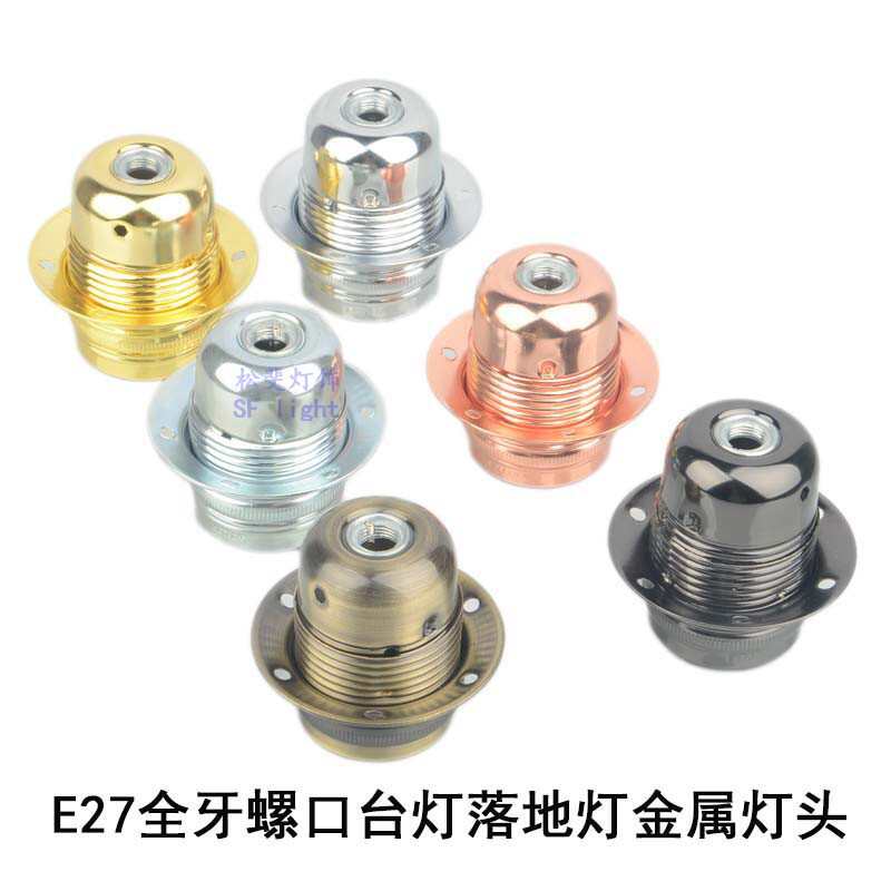 E27金属铁螺罗口全牙双环台灯落地灯吊灯LED灯头灯座灯口灯饰配件