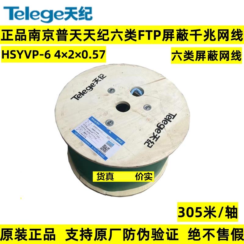正品南京普天天纪六类4对FTP屏蔽双绞网线HSYVP-6 4*2*0.57网络线