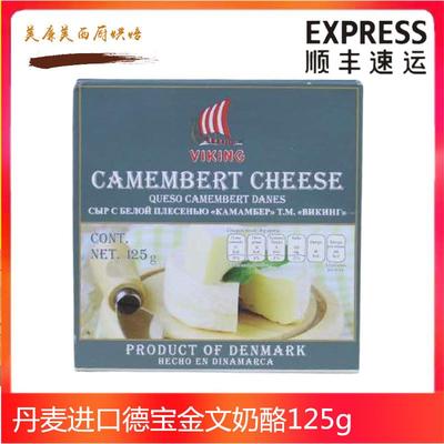 金文必奶酪125g布里 卡门贝尔奶酪芝士干酪 即食Camembert Cheese