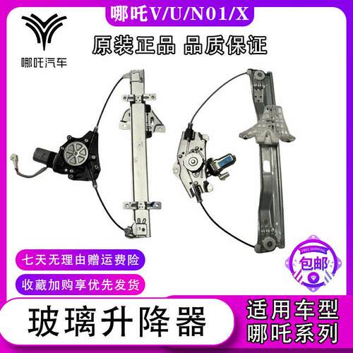 哪咤V/AYA/U/X/N01 新能源车窗电动玻璃升降器升降机原厂汽车配件