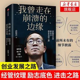 我曾走在崩溃的边缘 俞敏洪著 俞敏洪讲述新东方创业发展之路 自我实现励志书籍  正版书籍凤凰新华书店