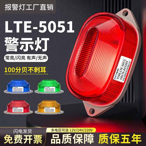 LTE-5051J报警灯小型声光警报器24v警示闪光灯220V频闪讯号灯12v