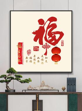 新中式福字玄关挂画客59厅背景房走墙装饰画书饭过厅廊道壁画寓意