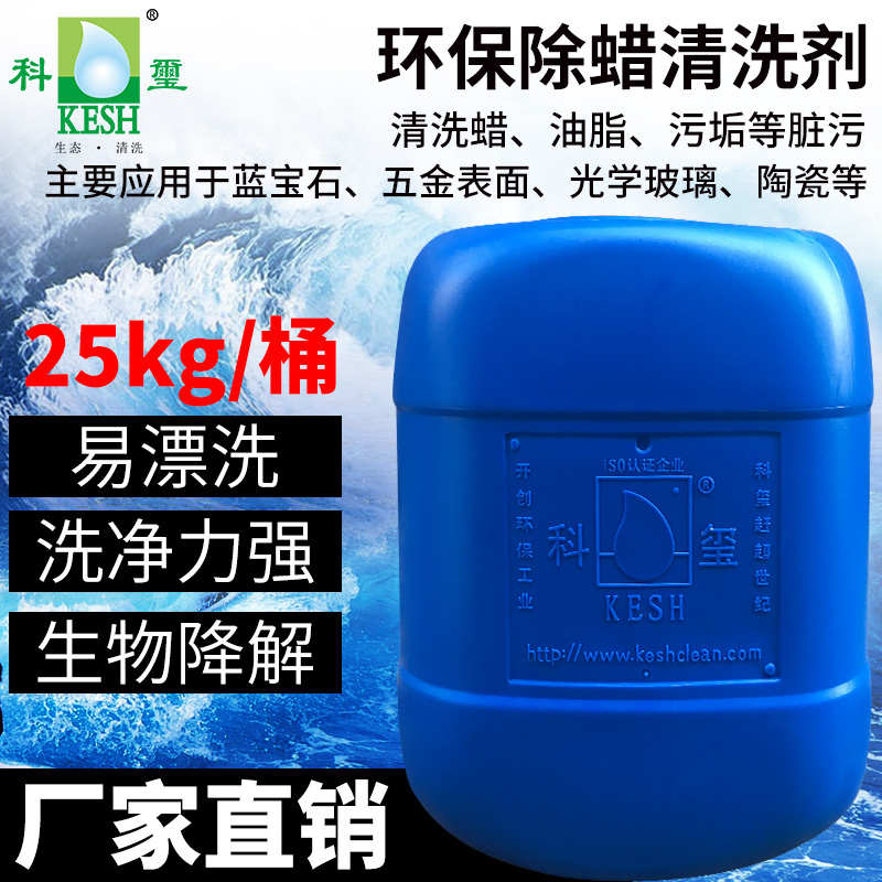 除蜡水蓝宝石光学玻璃除蜡超声波清洗剂工业清洗剂