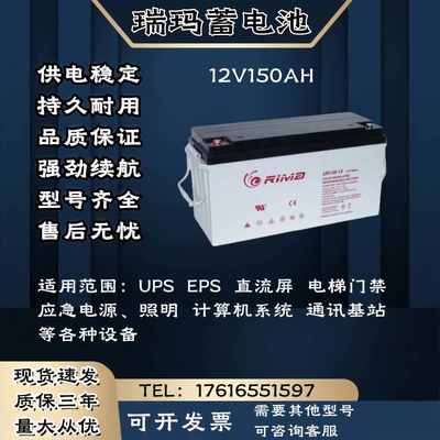 RIMA瑞玛蓄电池UN-12V150AH 监控 消防机柜 UPS电源主机 电梯门禁