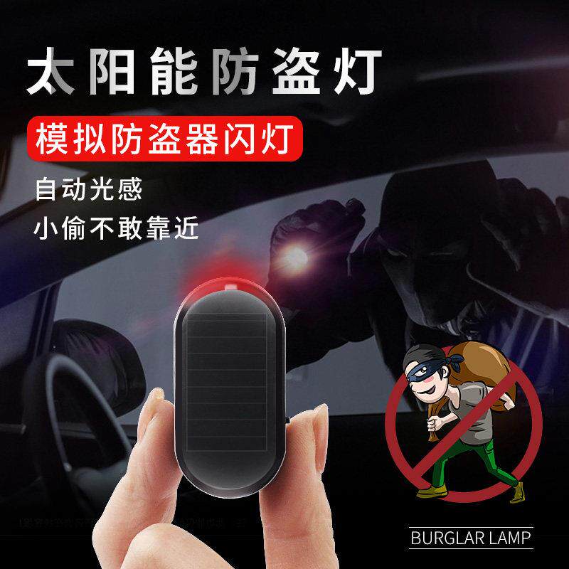 【车载太阳能防盗灯】车载太阳能防盗灯真模拟警示闪灯警报器汽车