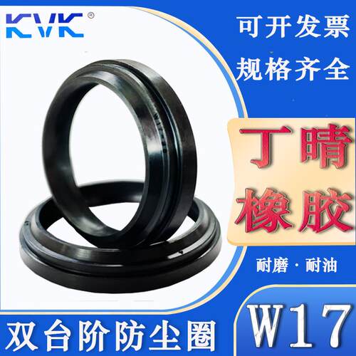 KVK W17型双唇双台阶防尘密封圈W17-10/12/14/15/16/18/20/22 NBR