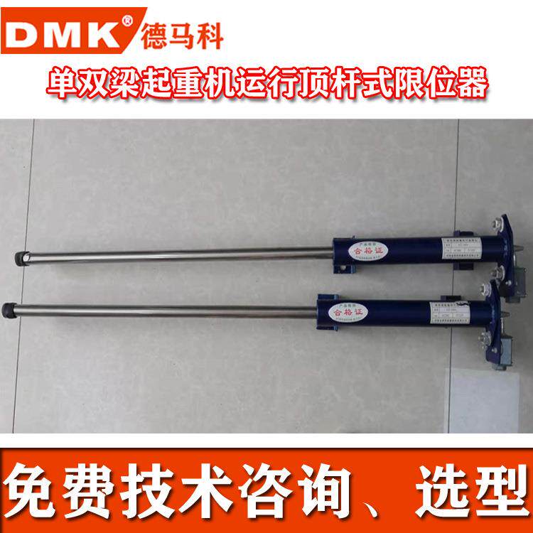 德马科供应单双梁起重机运行顶杆式限位器 起重机限位器 DMK