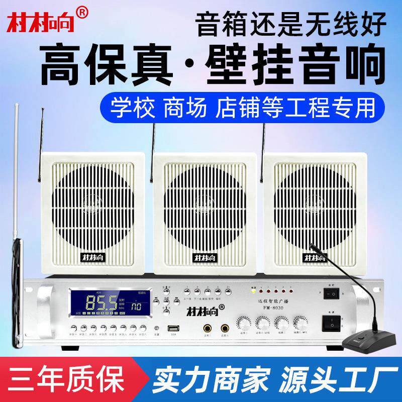 村村响校园会议壁挂音箱喇叭门店超市FM调频发射机套装背景音乐