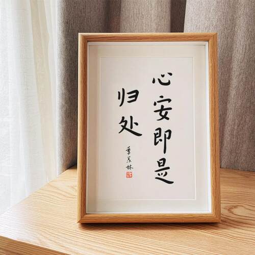 「心安即是归处」温馨系书法弘一法师书法字画中式日禅意摆台相框