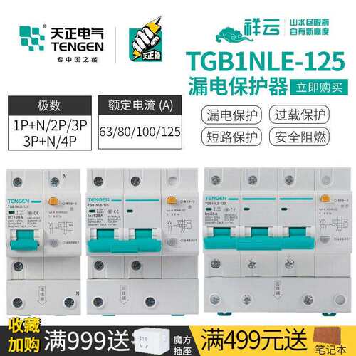 天正TGB1NLE-125漏电保护断路器开关三相四线100A卡轨式空开漏保