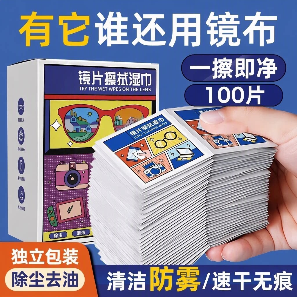 100片防雾眼镜清洁湿巾