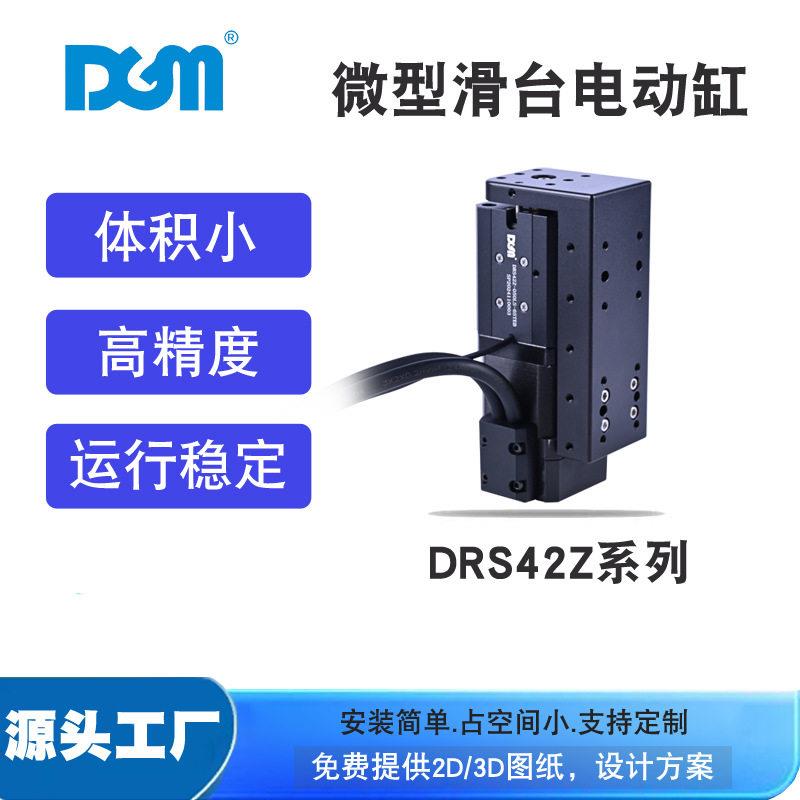 DGM微型电动缸电动推杆直线导轨小型电动滑台RS42Z-050LS-6STEB