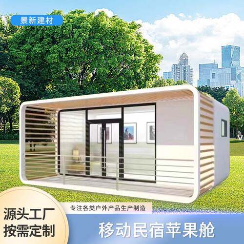 苹果舱活动房户外办公集装箱移动房景区可移动式民宿阳光房铝合金
