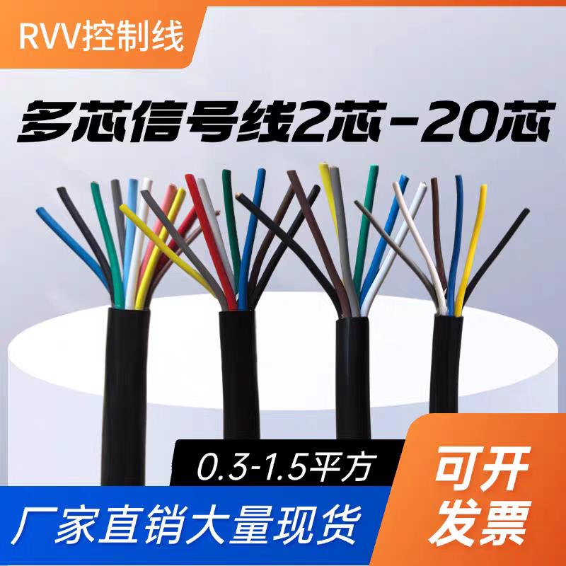 国标多芯控制缆RVV2 3 4 5 6 7-20芯信号线0.5 0.75 1.0 1.5平方